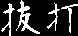 Nuki Uchi