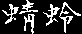 Tombo