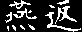 Tsubame Gaeshi